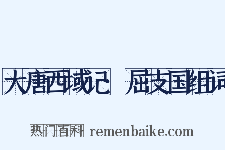 大唐西域记·屈支国组词是什么意思的图片